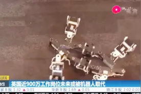 到2030年，英国近900万工作岗位或被机器人取代视频封面