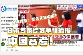日本多家综艺争相播报中国高考！看看日本怎么说吧视频封面
