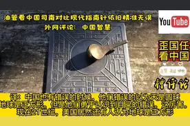 油管看中国司南对比现代指南针依旧精准无误，外网评论：中国智慧视频封面