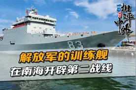 解放军的训练舰，沿着南海绕了一圈，面向东盟，开辟外交第二战线视频封面