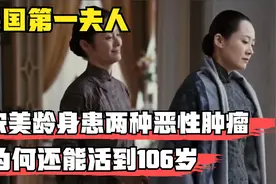 宋美龄动过六次手术，身患两种恶性肿瘤，有啥秘诀能活到106岁？视频封面