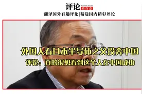 外国人看日本半导体之父投奔中国：真的很想看到这个人在中国成功视频封面