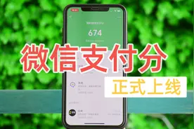 微信支付分正式上线！你的信用分够吗？视频封面