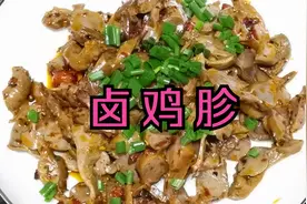难怪外面的卤鸡胗这么好吃？诀窍和技巧都在这儿，学会了想吃就做视频封面
