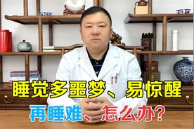 晚上多噩梦易醒，再睡难？这是心胆气虚了，宁心安神方能睡眠得香视频封面