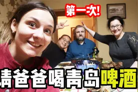 白俄罗斯老丈人第一次喝中国啤酒，喝完称赞：青岛啤酒平顺爽口！视频封面