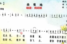 《曲蔓地》丨词 谱范唱视频封面