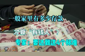 一般家里有多少存款，才算“有钱人”？专家：要达到这4个标准视频封面