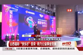 山西福彩“快乐8”首卖，助力公益事业发展|都市110