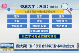香港大学将“落户”深圳 合作办学开展本科和研究生教育视频封面