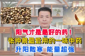 阳气才是最好的药！张仲景最爱用的一味中药，升阳散寒，能量超强视频封面