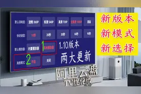 阿里云盘在电视上的更好玩法来了