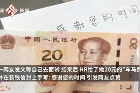 公司回应给求职者20元车马费：重庆夏天热，过来不近比较费时间视频封面