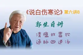 郭生白：余师愚的清瘟败毒饮，关键时候，能救人一命。视频封面