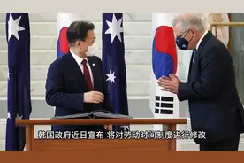 韩国修改劳动时间允许一周最长工作69小时，紧跟做4休3？视频封面