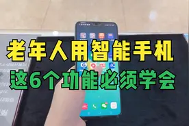 老年人用智能手机必须要学会的6个基本功能,操作简单.一看就会!视频封面
