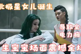最美孕妇北极星，生宝宝场面震撼，生了个孩子一座城市电力瘫痪视频封面