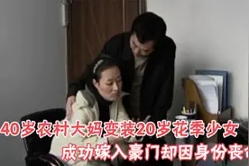 40岁农村大妈变装20岁花季少女,成功嫁入豪门,却因前夫丧命,影视视频封面