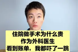 住院做手术为什么贵？外科医生来为你揭秘，其实手术费很便宜！视频封面