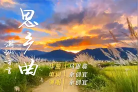 思乡曲视频封面