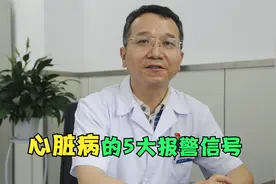 心脏不好难长寿！身体发出这5个信号，暗示你心脏可能出了问题视频封面