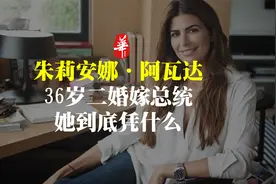 36岁时二婚嫁总统，还被评为全球最优雅的女人：她到底凭什么？视频封面
