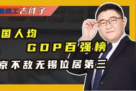 经济复苏加速，多个城市人均GDP超万元，经济总量直追发达国家！视频封面