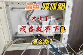 安装AP面板，多媒体箱太小光猫塞不进去怎么办？只能放外面吗？视频封面