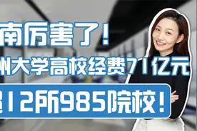 河南厉害，郑大经费70亿，超12所985视频封面