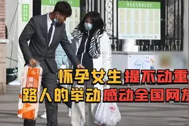 女生因怀孕提不动重物，路人的做法，一个比一个暖心！视频封面