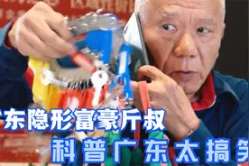 爆笑广东隐形土豪斤叔，科普广东句句都是笑点，看了一天好心情！视频封面
