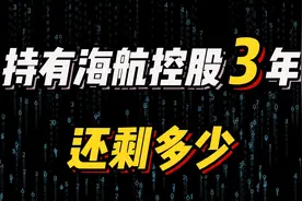 持有海航控股3年，还剩多少？视频封面