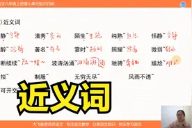 小学语文在线课堂，六年级单元近义词归纳总结，备战期末考试视频封面