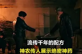 流传千年的配方，据说喝了能医治百病，神农传人展示绝密“神药”视频封面