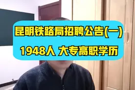 昆明铁路局招聘~大专学历起报，云南各地市均有岗位，想进的速来视频封面