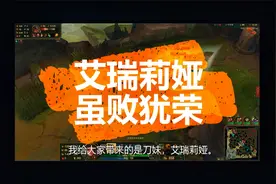 艾瑞莉娅，虽败犹荣视频封面