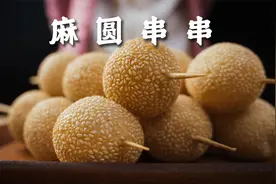 困在家里吃什么，教你重庆麻圆串串的做法，个个空心，又香又脆！视频封面
