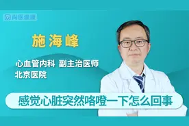 感觉心脏突然咯噔一下怎么回事视频封面