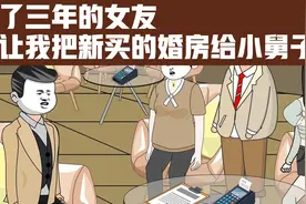 谈了三年的女友，竟让我把买的新房子给小舅子视频封面