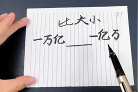 到底是一万亿多还是一亿万多，可能有些人还是迷糊的，你知道吗