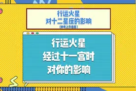 行运火星经过十一宫时对你的影响【慧慧子小课堂】视频封面
