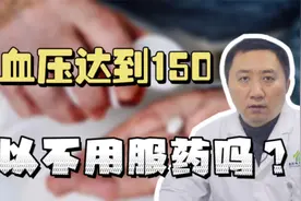 高血压达到150可以不用服药吗？别这样做！听听医生怎么说视频封面