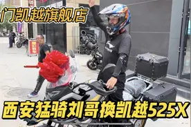 西安猛骑刘哥换凯越525X摩托 又猛又乐观 一年跑了46000公里视频封面