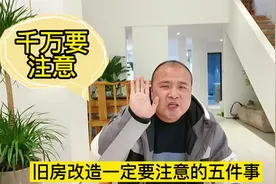 旧房翻新一定要注意的五件事，不可大意视频封面