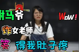 古代的驸马竟然连奴隶都不如？学生差点把女老师气晕，笑死我了视频封面