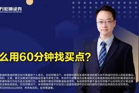 怎么用60分钟找买点？视频封面