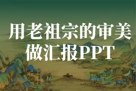 一眼惊艳的国风PPT设计，老祖宗的配色美到骨子里了！视频封面