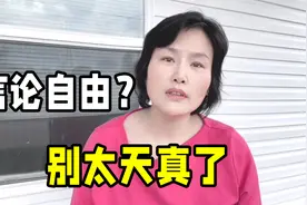 美国真的言论自由吗？在美国生活十几年，这些话千万不能乱说！视频封面