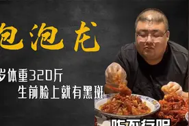 泡泡龙：29岁体重320斤，生前脸上就有黑斑