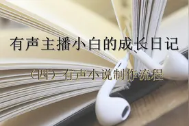 小白成长日记（四）有声小说制作流程④有声小说制作的6个工位视频封面